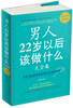 

男人22岁以后该做什么大全集超值白金版