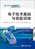 

高等职业教育数控技术专业教学改革成果系列教材：电子技术基础与技能训练
