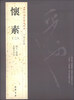 

历代名家书法经典：怀素（2）