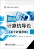 

高等学校计算机教材·新编计算机导论：基于计算思维