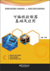 

高等职业教育精品工程规划教材：可编程控制器基础及应用