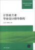 

计算机专业毕业设计指导教程/21世纪高职高专规划教材·计算机应用系列