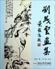 

刘茂云画集（中英日文）