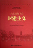 

多元视角下的封建主义