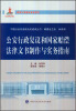 

中国公安执法规范化建设丛书：公安行政复议和国家赔偿法律文书制作与实务指南