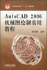 

中等职业教育“十一五”规划教材：AutoCAD 2006机械图绘制实用教程