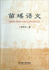 

苗瑶语文