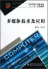 

高等学校计算机专业“十二五”规划教材：多媒体技术及应用