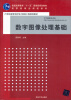 

数字图像处理基础/普通高等教育“十一五”国家级规划教材·国家级精品课程教材