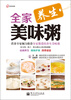 

全家美味粥（养生）