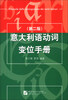 

意大利语动词变位手册（第2版）