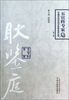

中国百年百名中医临床家丛书·耿鉴庭百年百名第2版