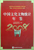 

中国文化文物统计年鉴2008