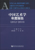 

中国艺术学年度报告（2012-2013）