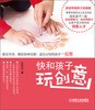 

快和孩子玩创意