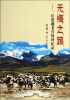 

无悔之路：一位进藏老兵的回忆录
