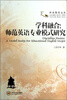 

外语教育文丛·学科融合师范英语专业模式研究