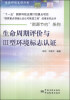

“国家重点领域认证认可推进工程”成果系列丛书·“资源节约”系列生命周期评价与Ⅲ型环境标志认证