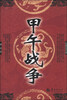 

长篇历史小说甲午战争
