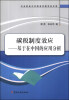 

中央财经大学税务学院学者文库·碳税制度效应：基于在中国的应用分析