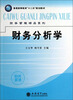 

普通高等教育“十二五”规划教材·财务管理精品系列财务分析学