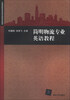 

简明物流专业英语教程/全国高职高专商务应用规划教材