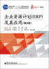 

企业资源计划（ERP）及其应用（第4版）/普通高等教育“十一五”国家级规划教材