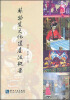 

非物质文化遗产法概要