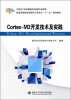 

Cortex-M3开发技术及实践/普通高等教育物联网工程专业“十二五”规划教材