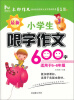 

阅美时代：最新小学生限字作文600字（2013）（适用于5-6年级）