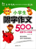 

阅美时代：最新小学生限字作文500字（2013）（适用于4-5年级）