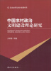 

政治文明与农村发展书系：中国农村政治文明建设理论研究