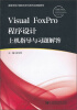 

VISUAL FOXPRO程序设计上机指导与习题解答/高等学校计算机科学与技术应用型教材