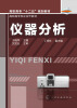 

高职高专“十二五”规划教材·高职高专校企合作教材仪器分析