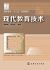 

现代教育技术/高职高专“十二五”规划教材