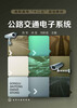 

公路交通电子系统/高职高专“十二五”规划教材