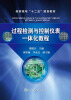 

过程检测与控制仪表一体化教程/高职高专“十二五”规划教材