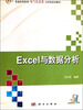 

Excel与数据分析/普通高等教育电气信息类应用型规划教材