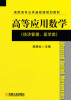 

高等应用数学（经济管理、医学类）/高职高专公共基础课规划教材