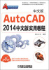 

AutoCAD 2014学习与进阶系列：AutoCAD 2014中文版实用教程（附DVD光盘1张）