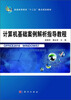 

计算机基础案例解析指导教程/普通高等教育“十二五”重点规划教材