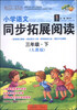 

小学语文同步拓展阅读（三年级·下）（人教版）