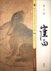 

历代名画宣纸高清大图·北宋：崔白·双喜图
