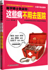 

医学博士告诉你：这些病不用去医院