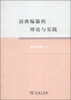 

语典编纂的理论与实践