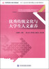 

优秀传统文化与大学生人文素养/明理教育系列教材·浙江省高校德育精品选修课教材