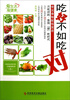 

吃好不如吃对：常见食物配伍宜忌