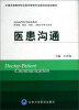 

医患沟通/中国高等教育学会医学教育专业委员会规划教材·全国高等医学院校教材