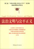 

法治文明与公平正义