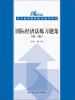 

国际经济法练习题集（第3版）/21世纪法学系列教材配套辅导用书